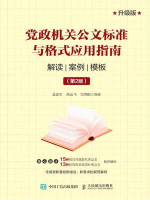 cover image of 党政机关公文标准与格式应用指南